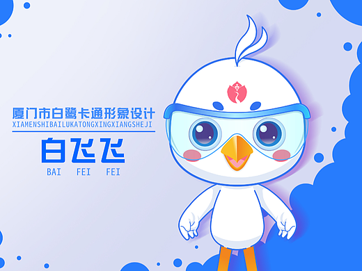 厦门卡通形象白鹭IP形象