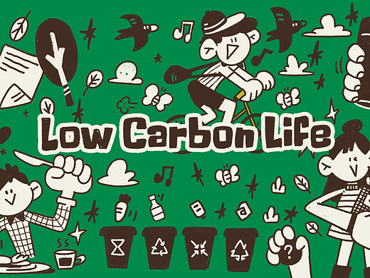 「Low carbon life」低碳生活创意设计 x 小野智深