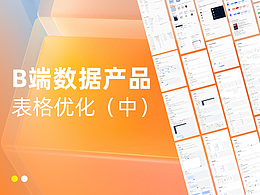 B端 表格組件優(yōu)化（中）
