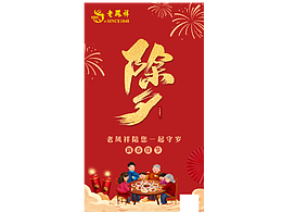 除夕年夜饭朋友圈