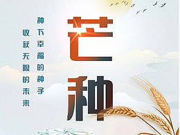 節(jié)氣海報(bào)