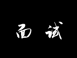 《面试—缅时》