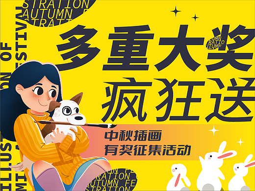 狂发好礼！！中秋插画征集火热进行中