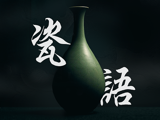 瓷语丨产品网页丨网页设计