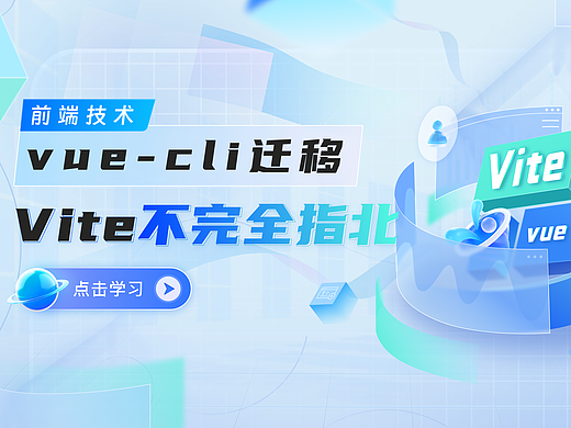 vue-cli迁移Vite不完全指北