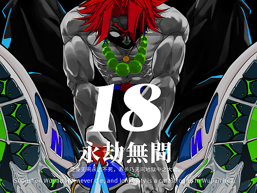 永劫无间