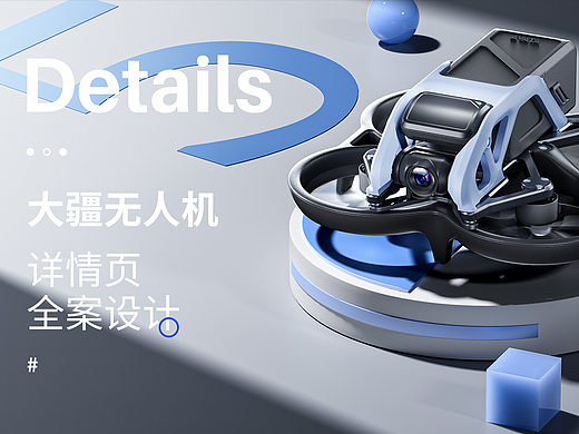 无人机x详情页单品视觉设计