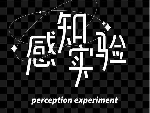 《感知实验》（个人主页-ZNjE2MTYwNDA=） - 字体/字形 - 站酷设计师隔壁家的公猫原创素材 - 站酷ZCOOL