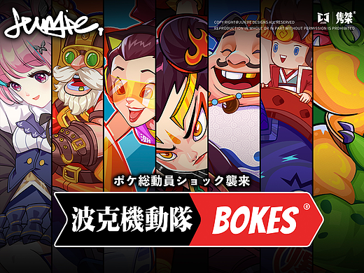 波克机动队·BOKE MOBILE TEAM 插画海报设计
