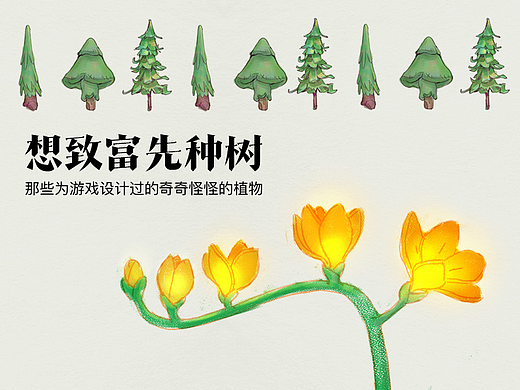 【游戏概念设定手稿】植物的创意