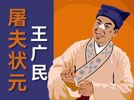 戏曲插画——眉户屠夫状元（王广民）