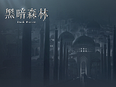 欧美-黑暗森林
