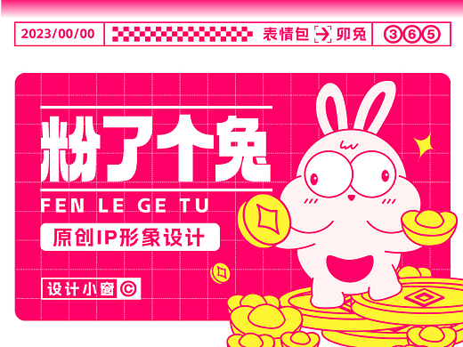 兔年IP设计 | 兔兔表情包 | 关于兔兔谐音梗
