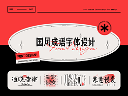 国风成语字体设计