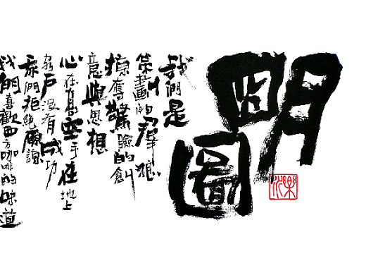 一组商业手书字体