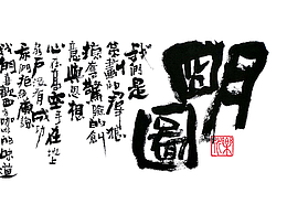 一组商业手书字体