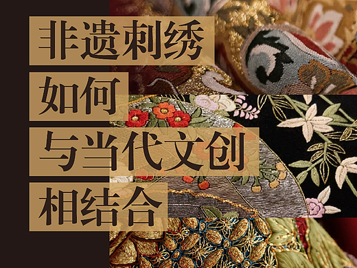 非遗刺绣如何与当代文创相结合全面解析