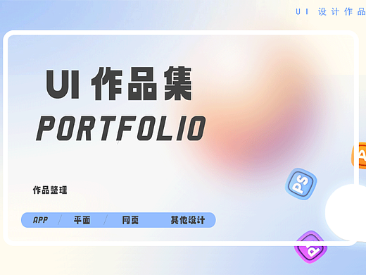 UI作品集（個(gè)人主頁(yè)-ZNjU3ODU3NzI=） - 海報(bào) - 站酷設(shè)計(jì)師屋上拾荒人原創(chuàng)素材 - 站酷ZCOOL