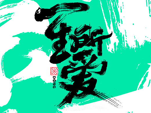 书法字体设计｜第242回