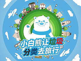 小白熊垃圾分类