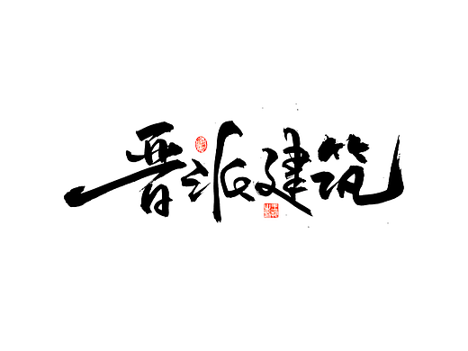 手写字 · 《晋派建筑》
