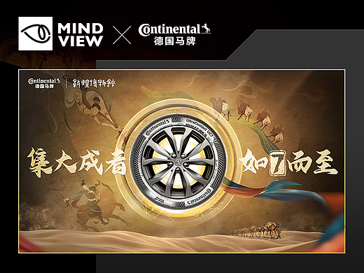 MINDVIEW Show Case | 德國(guó)馬牌輪胎 x 敦煌博物館（個(gè)人主頁(yè)-ZNjE5MTI3MDA=） - 品牌 - 站酷設(shè)計(jì)師MINDVIEW招聘原創(chuàng)素材 - 站酷ZCOOL