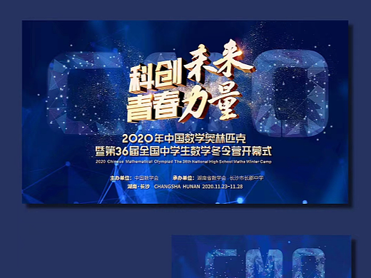 2020年冬季-全国数学奥林匹克竞赛闭幕式晚会（个人主页-ZNjI5ODA1MDA=） - 宣传物料 - 站酷设计师Ranko星叶泊原创素材 - 站酷ZCOOL
