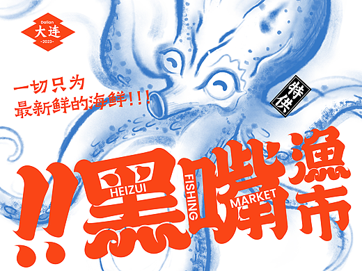 整点彩蛋X黑嘴渔市品牌视觉设计