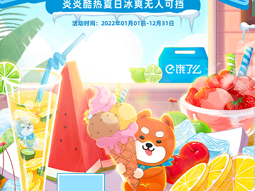 饿了么《夏日冰爽》海报模板