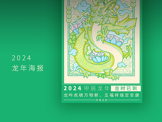 龙年手绘海报设计