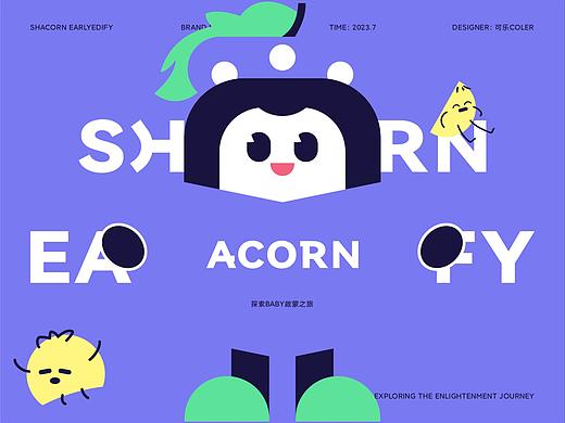 SHACORN早教品牌全案设计