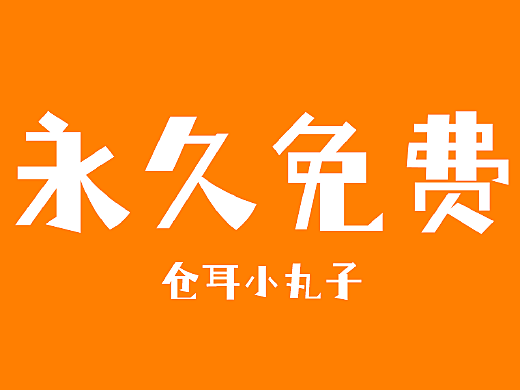 倉耳小丸子