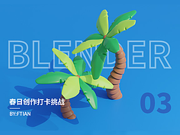 Blender春日创作打卡挑战-03 椰子树
