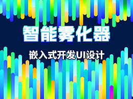 嵌入式开发物联网对接硬件的UI设计：智能雾化器