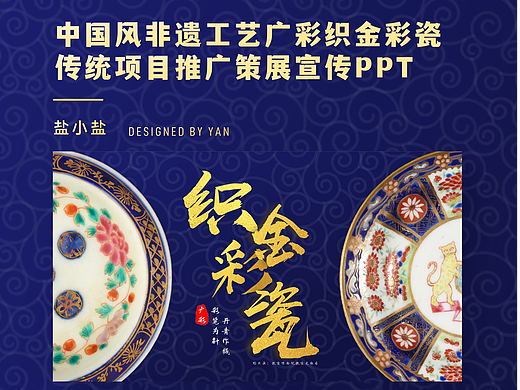非遗广彩 织金彩瓷的徇烂魅力PPT