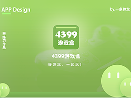 UI练习——优化4399游戏盒