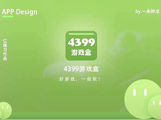 UI练习——优化4399游戏盒