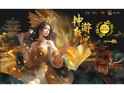 《神游敦煌》网页-飞天系列游戏界面设计