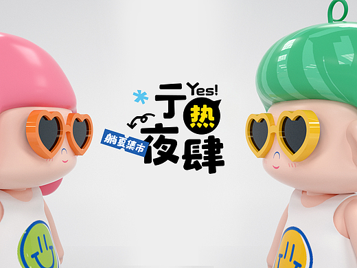 商业综合体躺夏集市布展设计提案初稿-主KV、IP、美陈