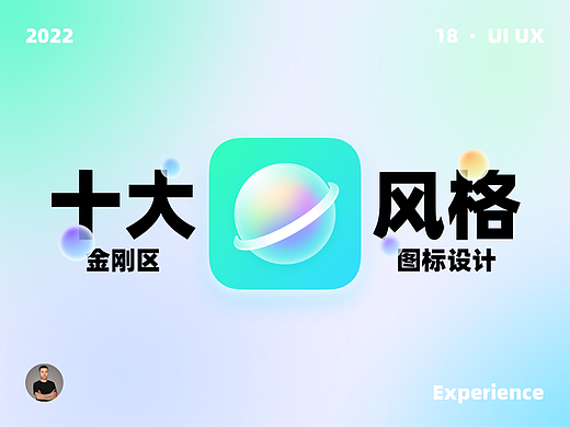 金刚区图标设计的 10 大风格