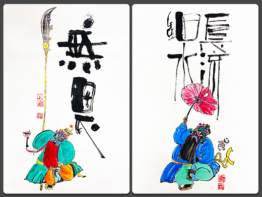 贰婶呀手写--手写字&奇趣插画【拙里拙气贰】