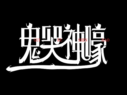 鬼哭神嚎