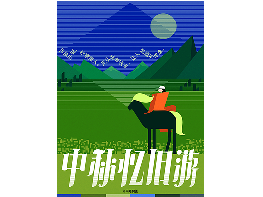 字体版式练习｜06中秋忆旧游