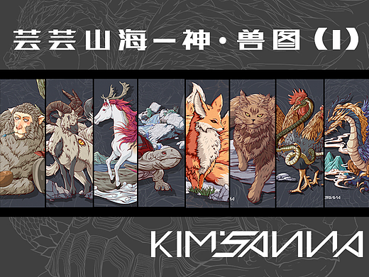 蕓蕓山海-神.獸圖 （第一部分）（個人主頁-ZNjMxMjcwNTY=） - 創(chuàng)作習(xí)作 - 站酷設(shè)計師KIM_SANNA原創(chuàng)素材 - 站酷ZCOOL