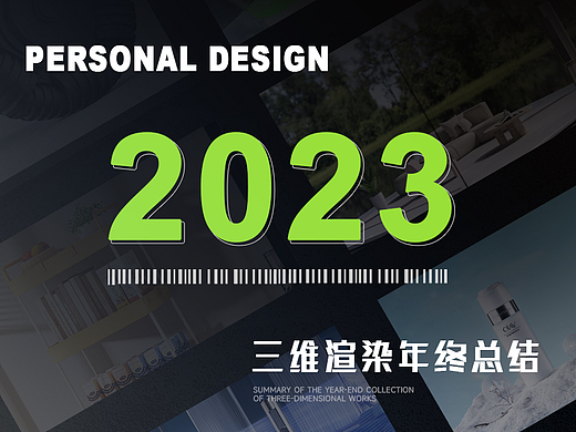 2023年度三维作品总结