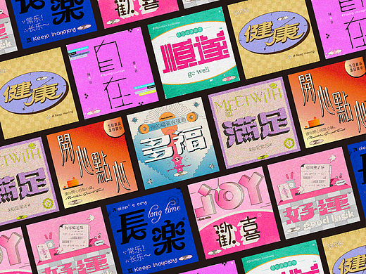百字斩|字体版式设计合集