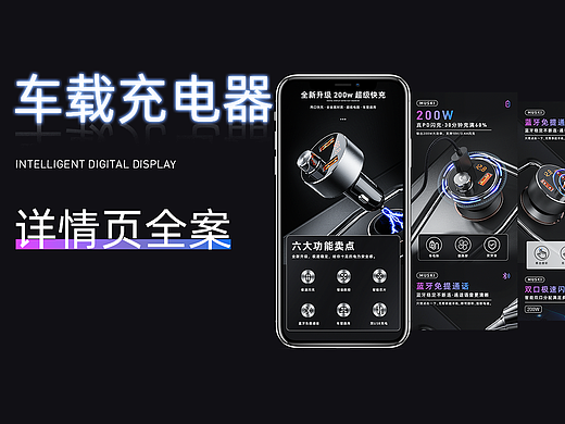 车载充电器_【详情页全案】