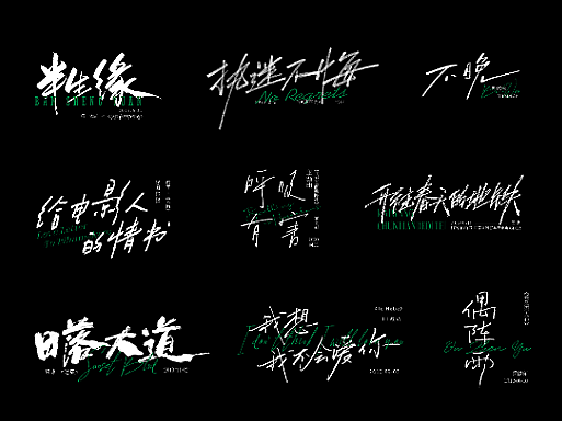歌名板写2