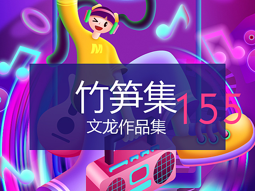 竹笋集155文龙作品集