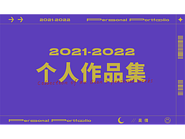 2021-2022作品集